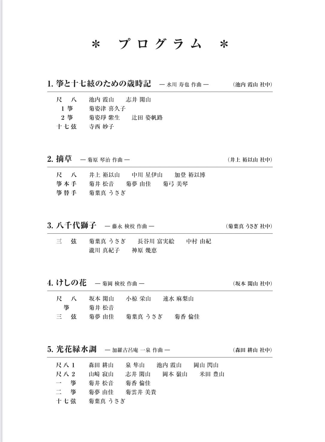 伊丹三曲協会 第94回 邦楽演奏会
